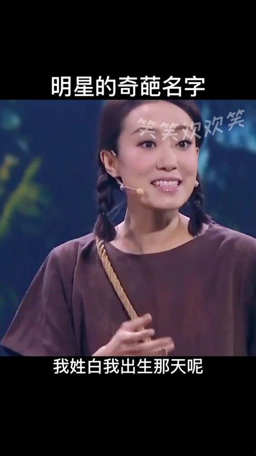 奇葩的明星名字,揭秘那些让人哭笑不得的明星名字之谜